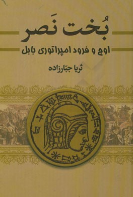 بخت نصر: اوج و فرود امپراتوری بابل