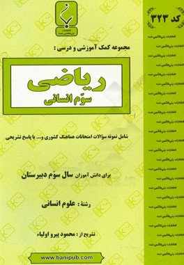 ریاضی سوم انسانی: شامل نمونه سوالات امتحانات هماهنگ کشوری با پاسخ تشریحی