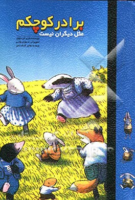 برادر کوچکم مثل دیگران نیست