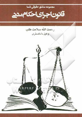 قانون اجرای احکام مدنی مصوب اول آبان 1356 به انضمام قانون اجرای احکام کیفری مصوب1378/6/28