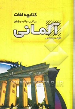 کتابچه لغات پرکاربرد و کلیدی زبان آلمانی