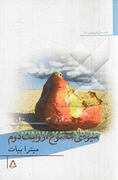 میوه‌ی ممنوع، روایت دوم