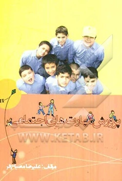 پرورش مهارت‌های اجتماعی