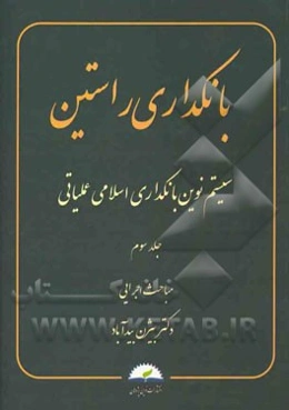 بانکداری راستین: سیستم نوین بانکداری اسلامی عملیاتی: مباحث اجرایی