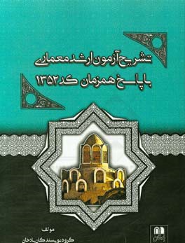 تشریح آزمون ارشد معماری با پاسخ همزمان کد 1352