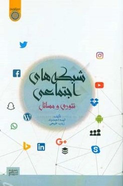 شبکه‌های اجتماعی تئوری و مسائل