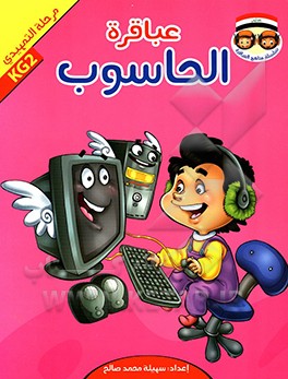 عباقره الحاسوب: مرحله التمهیدی KG2
