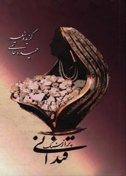 قندانی پر از سنگ