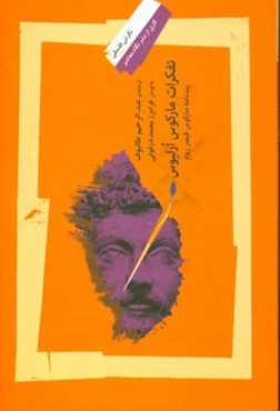 تفکرات مارکوس ارلیوس: پندنامه مارکوس قیصر روم