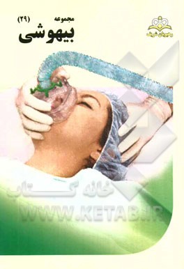 مجموعه بیهوشی مرجع 94