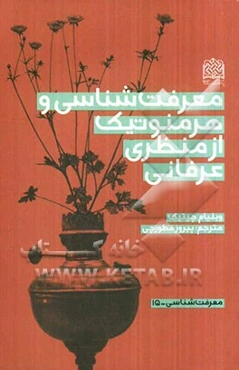 معرفت‌شناسی و هرمنوتیک از منظری عرفانی