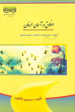 اخلاق در آسمان عرفان: رویکرد عرفانی مولانا به اخلاق در مثنوی معنوی