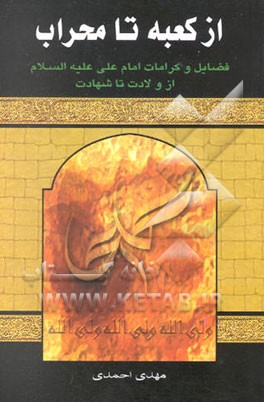 از کعبه تا محراب (فضائل و کرامات امام علی (ع) از ولادت تا شهادت