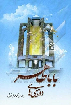 دوبیتی‌های باباطاهر: بر اساس  نسخه محمدعلی فروغی