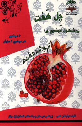 چل هفت: کشکول موضوع‌ها چهل موضوع، هر موضوع هفت عنوان به همراه متن ادبی دانش‌آموزان