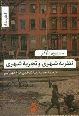 نظریه شهری و تجربه شهری