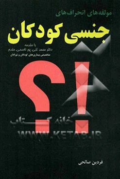 مولفه‌های انحرافهای جنسی کودکان