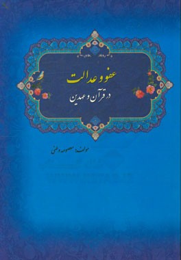 عفو و عدالت در قرآن و عهدین (برگرفته از پایان‌نامه: مقایسه آموزه‌های اخلاقی قرآن و عهدین در حوزه معاشرت اجتماعی با تاکید بر عفو و عدالت)