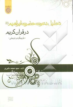 تحلیل دعوت حضرت ابراهیم (ع) در قرآن کریم "با رویکرد تربیتی"