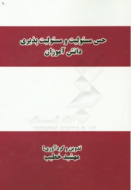 حس مسئولیت و مسئولیت‌پذیری دانش‌آموزان