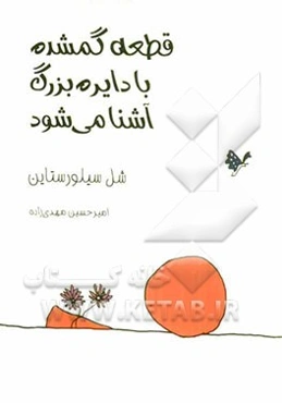 قطعه گمشده با دایره بزرگ آشنا می‌شود