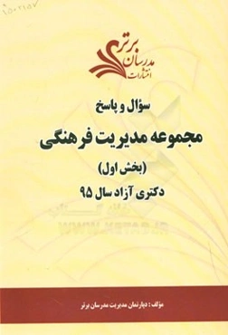 سوال و پاسخ مجموعه مدیریت فرهنگی (بخش اول) دکتری آزاد سال 95