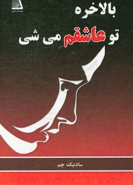 بالاخره تو عاشقم می‌شی