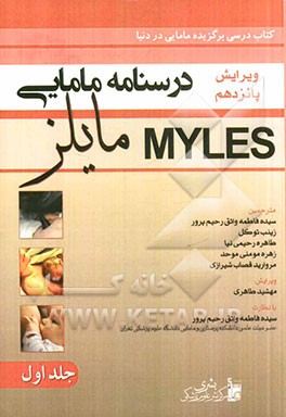 درسنامه مامایی مایلز