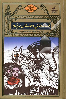 افسانه‌های دهستان برزرود (ابیانه، برز، طره، کمجان، ولوگرد، یارند