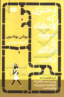 دختری که پادشاه سوئد را نجات داد