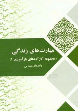 مهارت‌های زندگی (مجموعه کارگاه‌های بازآموزی 1) راهنمای مدرس