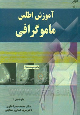 آموزش اطلس ماموگرافی: برای جراحان و رادیولوژیست‌ها
