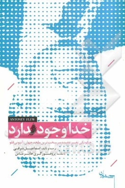 خدا وجود دارد