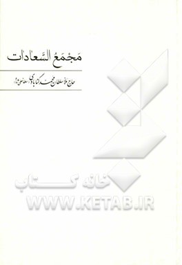 مجمع السعادات