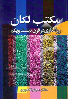 مکتب لکان: روانکاوی در قرن بیست و یکم