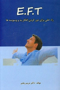 ای. اف. تی. = E.F.T: برای دور کردن افکار منفی، کمپ‌ها و مراکز ام ام تی و مدارس و مهدکودک‌ها