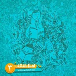 املاء و انشاء سوم ابتدايي