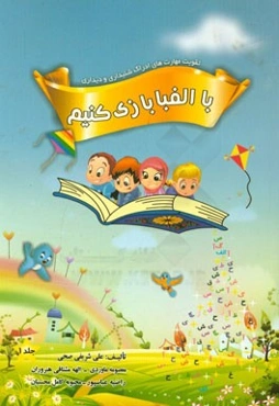 با الفبا بازی کنیم: تقویت مهارت‌های خواندن و نوشتن با رویکردی جدید