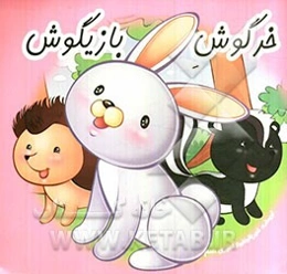 خرگوش بازیگوش