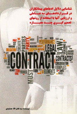 شناسایی دلایل ادعاهای پیمانکاران در قراردادهای سه عاملی و ارزیابی آنها با استفاده از روشهای تصمیم‌گیری چندمعیاره