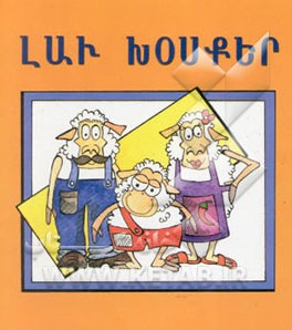 لاو خروسکر) Lav khosker