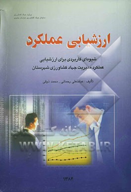 ارزشیابی عملکرد: شیوه‌ای کاربردی برای ارزشیابی عملکرد مدیریت جهاد کشاورزی شهرستان