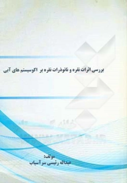 بررسی اثرات نقره و نانوذرات نقره بر اکوسیستم‌های آبی