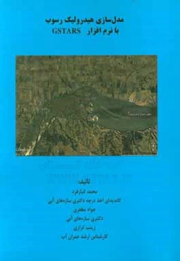 مدل‌سازی هیدرولیک رسوب با نرم‌افزار Gstars