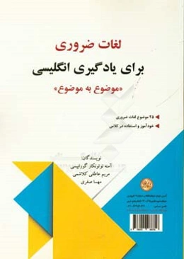 لغات ضروری برای یادگیری انگلیسی: «موضوع به موضوع» = Essential vocabulary for learning English "subject by subject"
