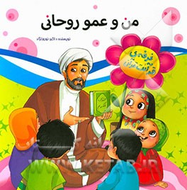 من و عمو روحانی