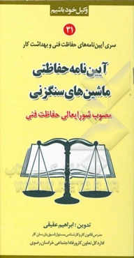 آیین‌نامه حفاظتی ماشین‌های سنگزنی (مصوب شورایعالی حفاظت فنی)