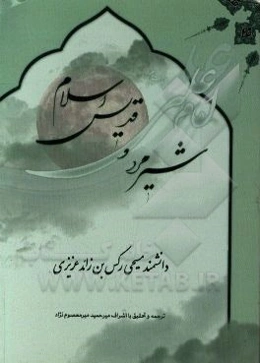 امام علی (ع) شیرمرد و قدیس اسلام