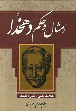 امثال و حکم