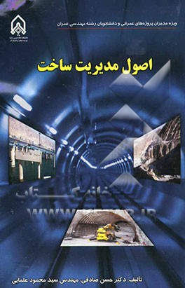 اصول مدیریت ساخت (ویژه مدیران پروژه‌های عمرانی و دانشجویان مهندسی عمران